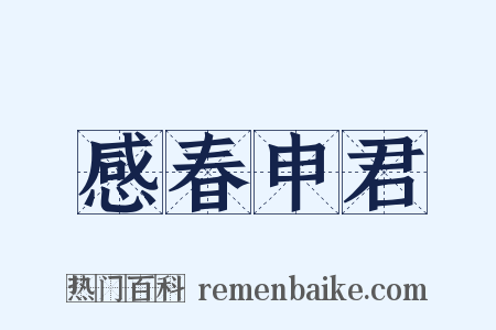 感春申君是什么意思的图片